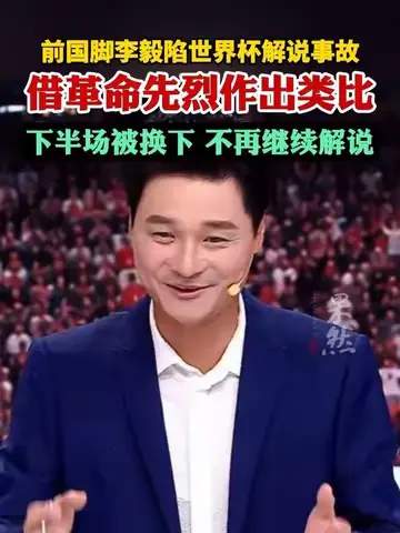 篮球解说翻车启示录：李毅式口误如何毁掉一场NBA直播