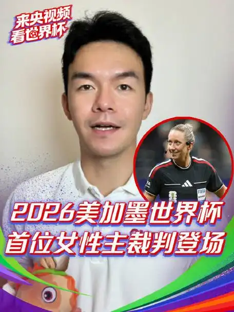 篮球赛场也有女裁判执法？美加墨世界杯将迎首位女主裁