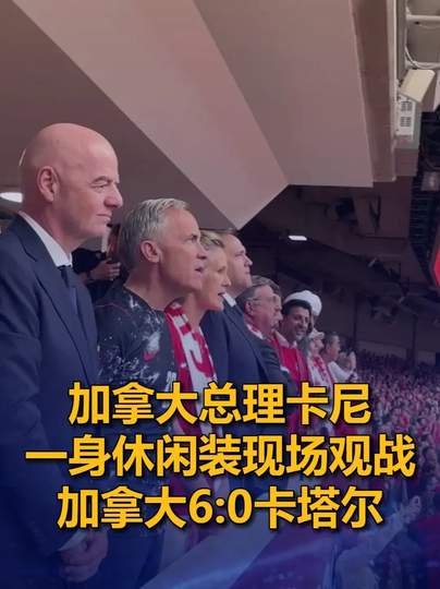 加拿大总理穿休闲装观战世界杯引热议，体育界多项目热点同步追踪