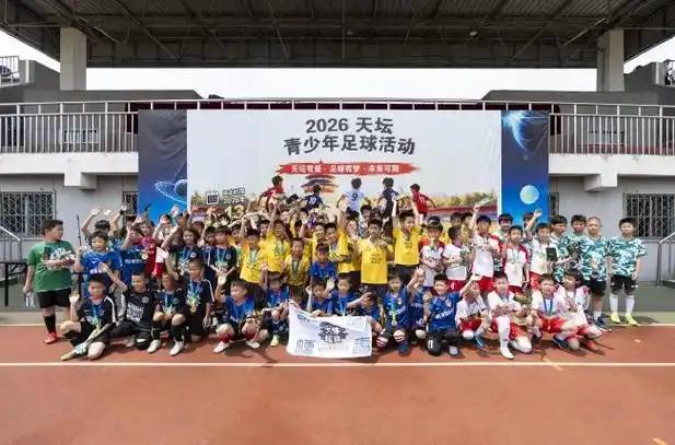 绿茵逐梦新起点！2026天坛杯引爆青少年体育热潮，多项目齐头并进