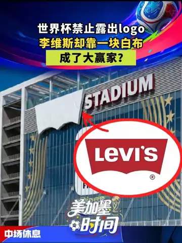 世界杯爆款暗藏玄机：一条白布如何改写足球装备榜格局