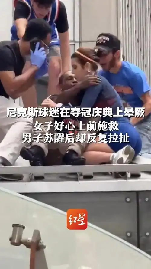 女球迷施救尼克斯死忠后遭多次亲吻，赛场温情变尴尬一幕引热议