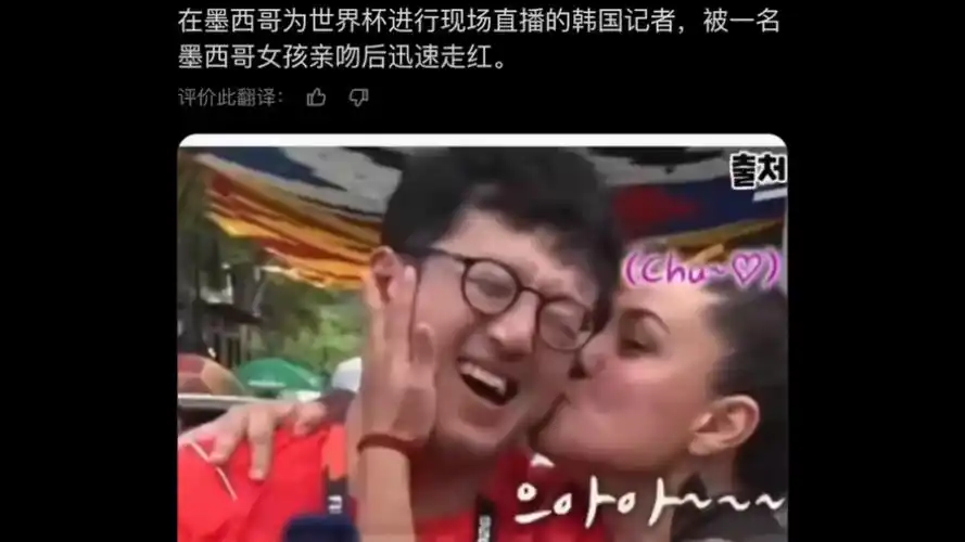 墨西哥女球迷疯狂索吻韩国男球迷，足球场外再掀跨国热浪