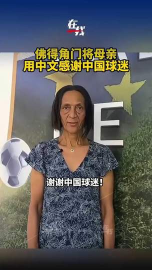 佛得角外援母亲中文致谢燃爆CBA：篮球无国界，温情暖赛场