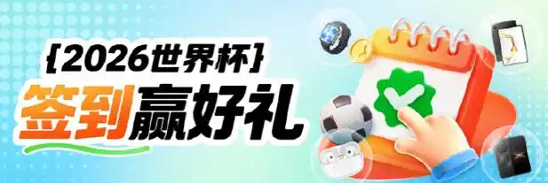 世界杯观赛狂欢季，综合体育迷专属福利大放送